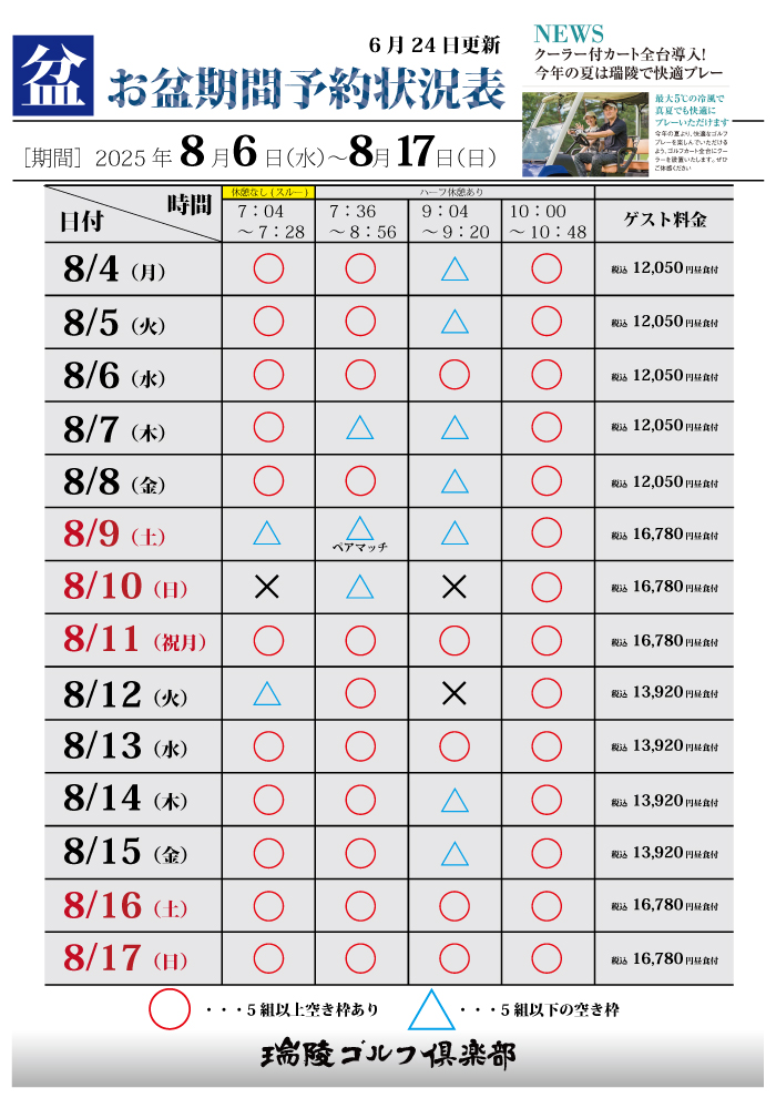 お盆期間予約状況表