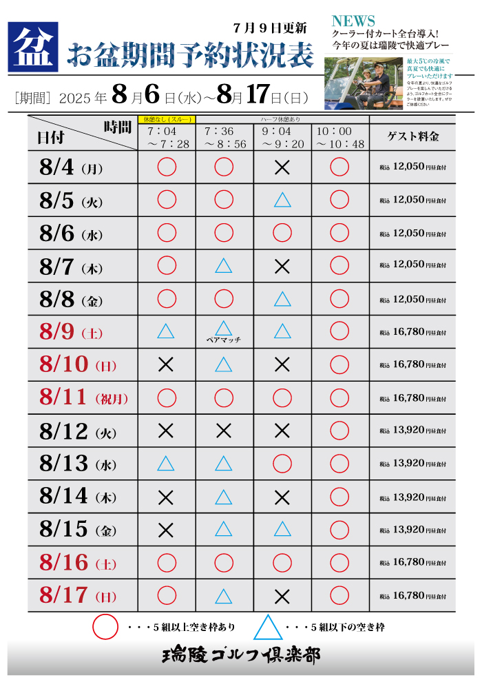 お盆期間予約状況表
