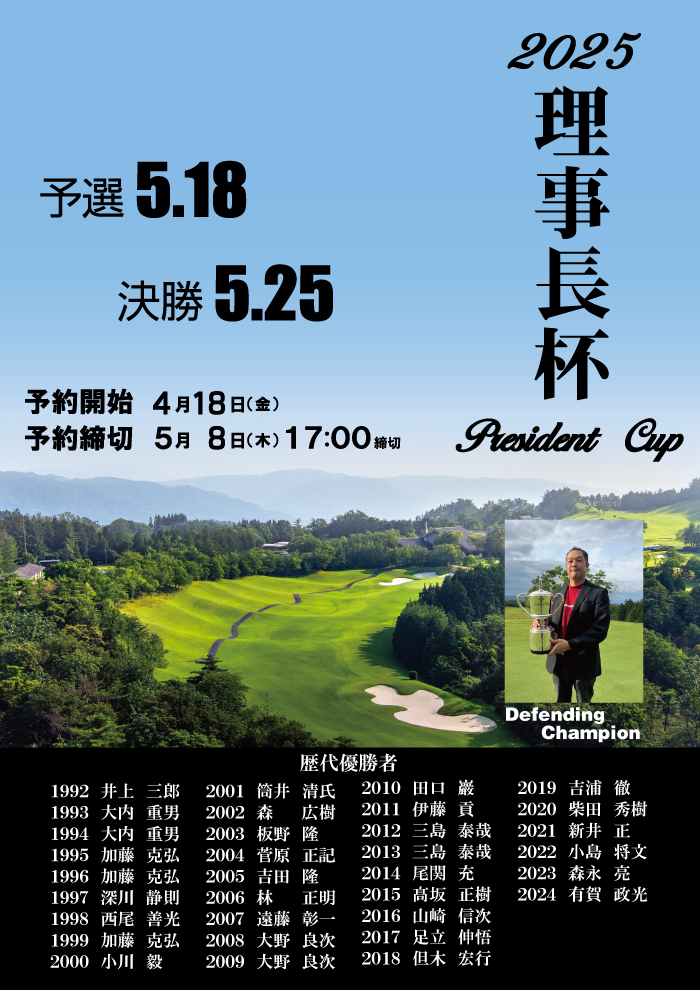 2025年理事長杯